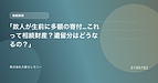 「故人が生前に多額の寄付…これって相続財産？遺留分はどうなるの？」