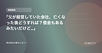 「父が経営していた会社、亡くなった後どうすれば？借金もあるみたいだけど…」