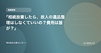 「相続放棄したら、故人の遺品整理はしなくていいの？費用は誰が？」