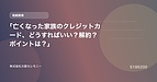 「亡くなった家族のクレジットカード、どうすればいい？解約？ポイントは？」