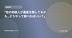 「他の相続人が遺産を隠してるかも…どうやって調べればいい？」