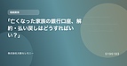 「亡くなった家族の銀行口座、解約・払い戻しはどうすればいい？」