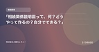 「相続関係説明図って、何？どうやって作るの？自分でできる？」