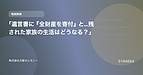 「遺言書に『全財産を寄付』と…残された家族の生活はどうなる？」