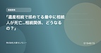「遺産相続で揉めてる最中に相続人が死亡…相続関係、どうなるの？」
