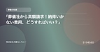 「葬儀社から高額請求！納得いかない費用、どうすればいい？」