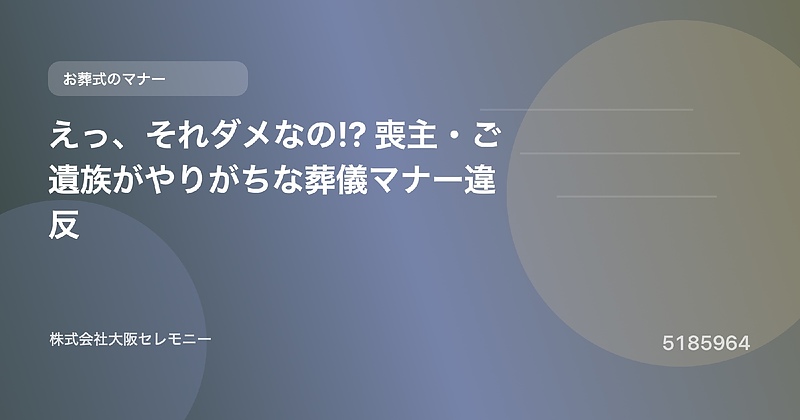 5185964 えっ、それダメなの!? 喪主・ご遺族がやりがちな葬儀マナー違反 5185964 えっ、それダメなの!? 喪主・ご遺族がやりがちな葬儀マナー違反