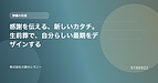 感謝を伝える、新しいカタチ。生前葬で、自分らしい最期をデザインする