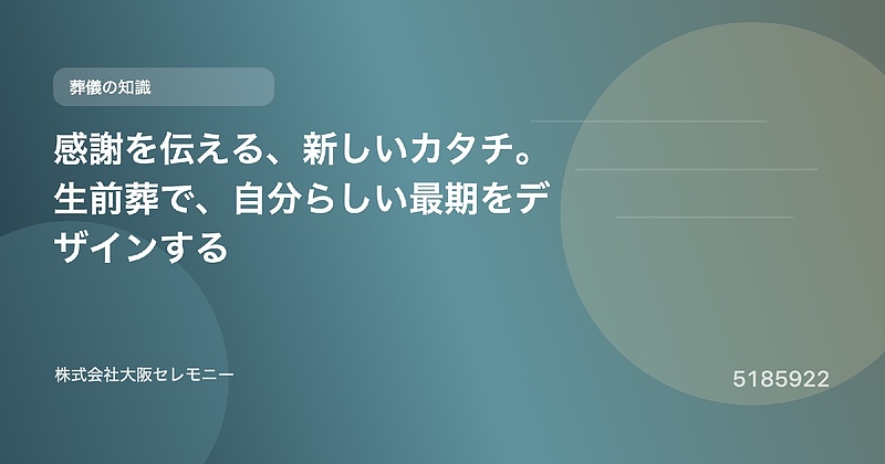 5185922 感謝を伝える、新しいカタチ。生前葬で、自分らしい最期をデザインする 5185922 感謝を伝える、新しいカタチ。生前葬で、自分らしい最期をデザインする