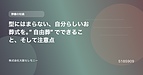 型にはまらない、自分らしいお葬式を。”自由葬”でできること、そして注意点