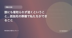 誰にも看取られず逝くということ… 孤独死の葬儀で私たちができること