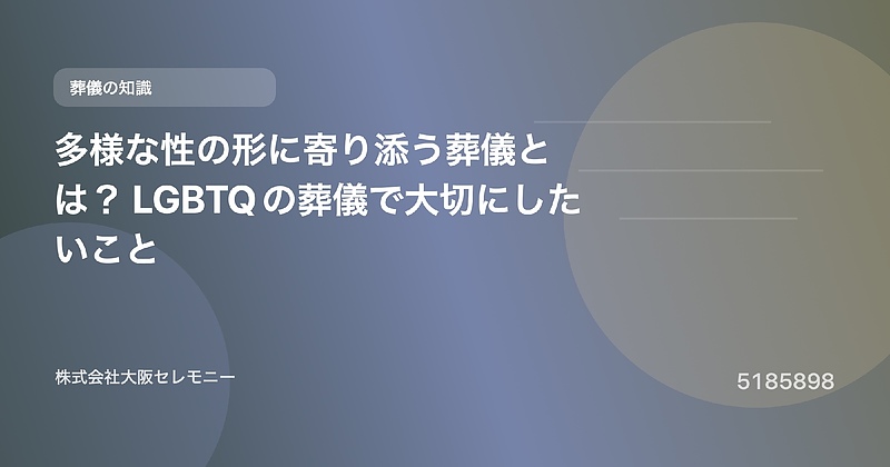5185898 多様な性の形に寄り添う葬儀とは? LGBTQの葬儀で大切にしたいこと 5185898 多様な性の形に寄り添う葬儀とは? LGBTQの葬儀で大切にしたいこと