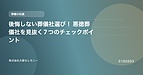 後悔しない葬儀社選び！ 悪徳葬儀社を見抜く7つのチェックポイント