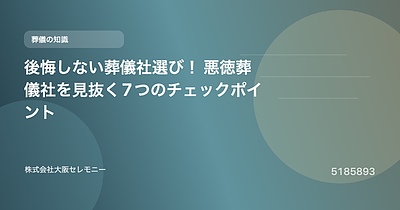 後悔しない葬儀社選び！ 悪徳葬儀社を見抜く7つのチェックポイント
