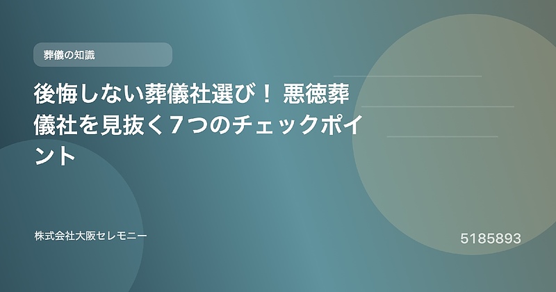 5185893 後悔しない葬儀社選び! 悪徳葬儀社を見抜く7つのチェックポイント 5185893 後悔しない葬儀社選び! 悪徳葬儀社を見抜く7つのチェックポイント