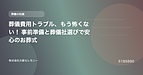 葬儀費用トラブル、もう怖くない！ 事前準備と葬儀社選びで安心のお葬式