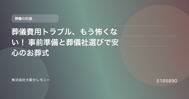5185890 葬儀費用トラブル、もう怖くない! 事前準備と葬儀社選びで安心のお葬式 5185890 葬儀費用トラブル、もう怖くない! 事前準備と葬儀社選びで安心のお葬式