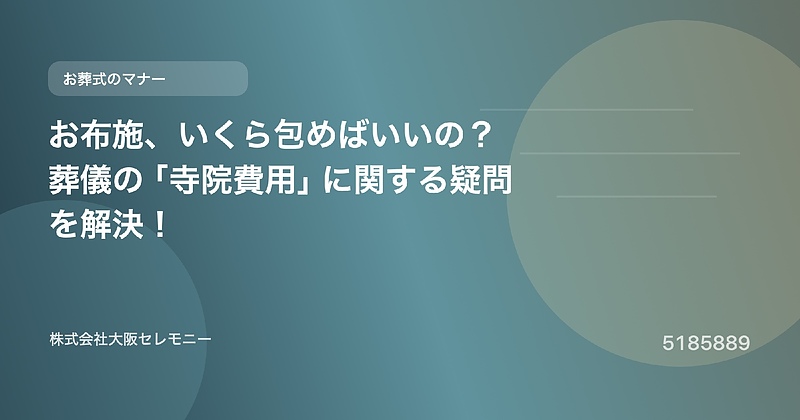 5185889 お布施、いくら包めばいいの? 葬儀の「寺院費用」に関する疑問を解決! 5185889 お布施、いくら包めばいいの? 葬儀の「寺院費用」に関する疑問を解決!