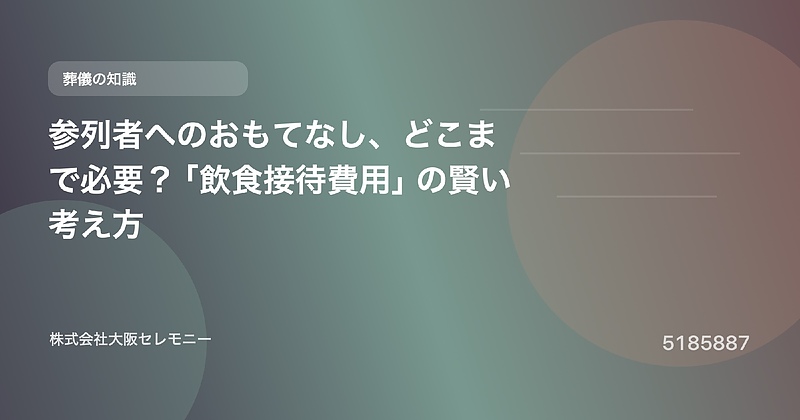 5185887 参列者へのおもてなし、どこまで必要? 「飲食接待費用」の賢い考え方 5185887 参列者へのおもてなし、どこまで必要? 「飲食接待費用」の賢い考え方