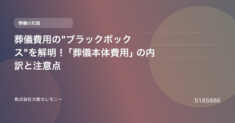 5185886 葬儀費用の 5185886 葬儀費用の