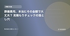 葬儀費用、本当にその金額で大丈夫？ 見積もりチェックの落とし穴