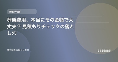 葬儀費用、本当にその金額で大丈夫？ 見積もりチェックの落とし穴