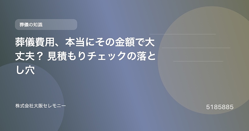5185885 葬儀費用、本当にその金額で大丈夫? 見積もりチェックの落とし穴 5185885 葬儀費用、本当にその金額で大丈夫? 見積もりチェックの落とし穴