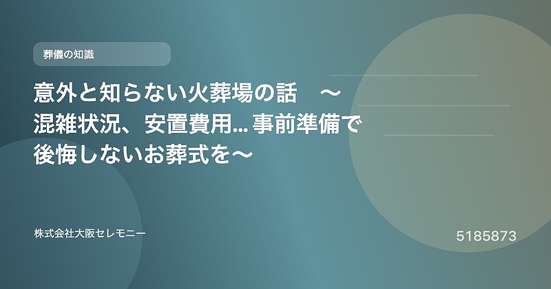 5185873 意外と知らない火葬場の話 ~混雑状況、安置費用… 事前準備で後悔しないお葬式を~ 5185873 意外と知らない火葬場の話 ~混雑状況、安置費用… 事前準備で後悔しないお葬式を~