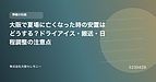 大阪で夏場に亡くなった時の安置はどうする?ドライアイス・搬送・日程調整の注意点
