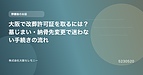 大阪で改葬許可証を取るには?墓じまい・納骨先変更で迷わない手続きの流れ