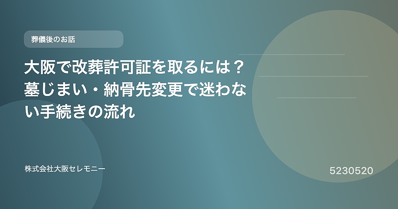 5230520 大阪で改葬許可証を取るには?墓じまい・納骨先変更で迷わない手続きの流れ 5230520 大阪で改葬許可証を取るには?墓じまい・納骨先変更で迷わない手続きの流れ
