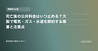 死亡後の公共料金はいつ止める?大阪で電気・ガス・水道を解約する順番と注意点