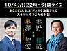 本日10月4日（月）22時～ あなたの人生を激変させる2人の対談