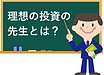 意外にない？！安心して投資を学べる環境