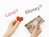 愛を取りますか？それとも、お金を取りますか？