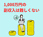 1000万円の副収入は難しくない