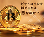 ビットコインで数千万円稼ぐことは悪なのか？