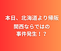 関西ならではの事件発生！？