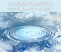 【これは偶然？波動が合う人だけが集まってくる不思議】