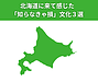 【北海道に来て感じた「知らなきゃ損」な意外な文化3選】