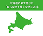 【北海道に来て驚いた「知らなきゃ損」な意外な文化3選 Part2】