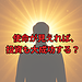 使命が見えれば、投資も大成功する？