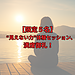 【限定5名】“見えない力”体験セッション、満席御礼！