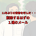 【削除するはずの1通のメールが、11年ぶりの奇跡を呼んだ・・】