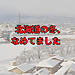【北海道の冬、なめてました】