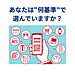 【あなたは“何基準”で選んでいますか？】