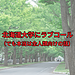 【北海道大学にラブコール（でも本当は全人類向けの話）】