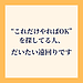 【“これだけやればOK”を探してる人、だいたい遠回りです】