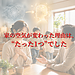 【家の空気が変わった理由は、“たった1つ”でした】
