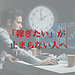 「稼ぎたい」が止まらない人へ
